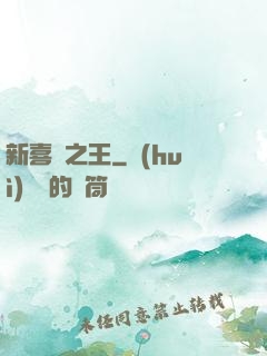 新喜劇之王