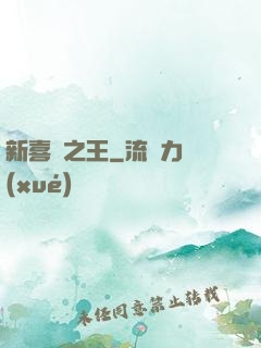 新喜劇之王