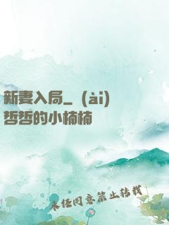 新妻入局