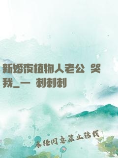 新婚夜植物人老公親哭我