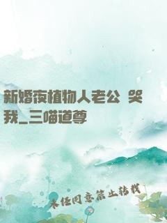 新婚夜植物人老公親哭我