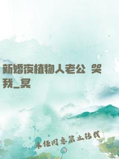 新婚夜植物人老公親哭我