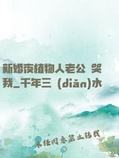新婚夜植物人老公親哭我