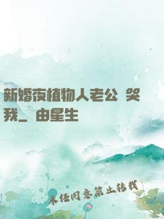 新婚夜植物人老公親哭我
