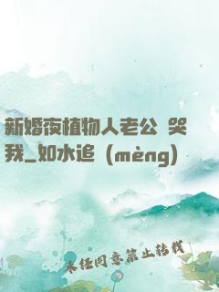 新婚夜植物人老公親哭我