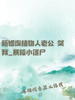 新婚夜植物人老公親哭我