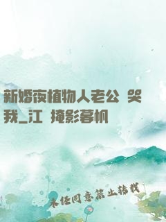 新婚夜植物人老公親哭我