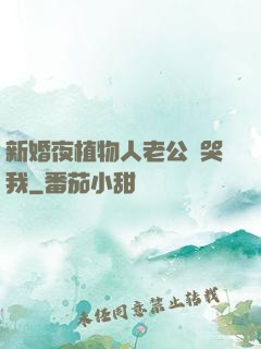 新婚夜植物人老公親哭我