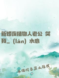 新婚夜植物人老公親哭我