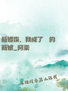 新婚夜，我成了惡龍的新娘