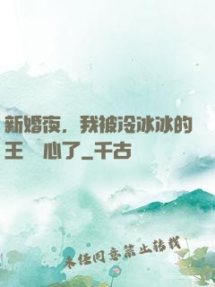 新婚夜，我被冷冰冰的王爺讀心了