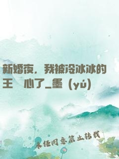 新婚夜，我被冷冰冰的王爺讀心了