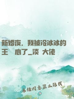 新婚夜，我被冷冰冰的王爺讀心了