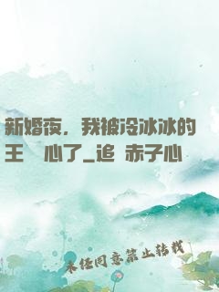 新婚夜，我被冷冰冰的王爺讀心了