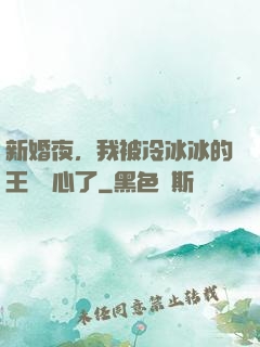 新婚夜，我被冷冰冰的王爺讀心了