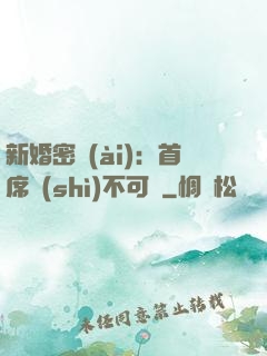 新婚密愛(ài)：首席勢(shì)不可擋