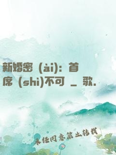新婚密愛(ài)：首席勢(shì)不可擋
