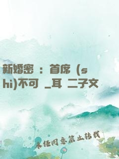 新婚密愛：首席勢(shì)不可擋