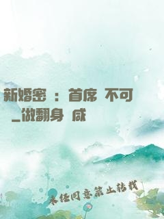 新婚密愛：首席勢不可擋