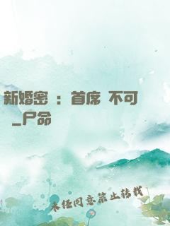 新婚密愛：首席勢不可擋