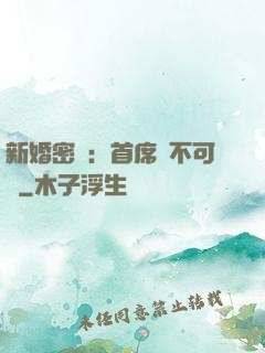 新婚密愛：首席勢不可擋