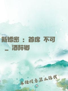 新婚密愛：首席勢不可擋