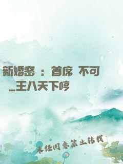 新婚密愛：首席勢不可擋