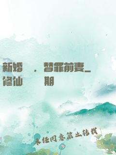 新婚無愛，替罪前妻