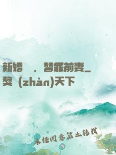 新婚無愛，替罪前妻
