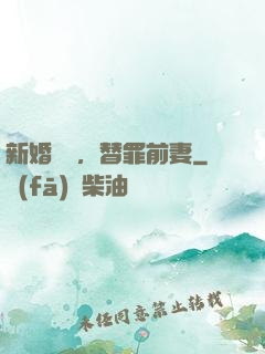 新婚無愛，替罪前妻