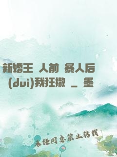 新婚王爺人前殘暴人后對(duì)我狂撒嬌
