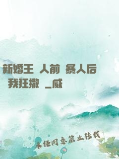 新婚王爺人前殘暴人后對我狂撒嬌