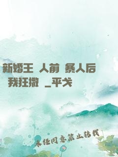 新婚王爺人前殘暴人后對我狂撒嬌