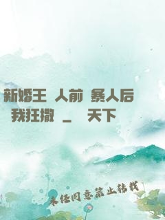 新婚王爺人前殘暴人后對我狂撒嬌