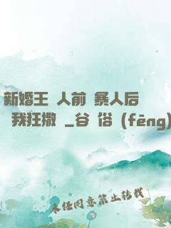 新婚王爺人前殘暴人后對我狂撒嬌
