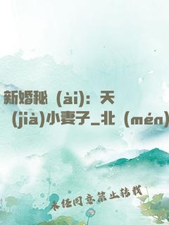 新婚秘愛(ài)：天價(jià)小妻子