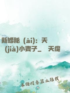 新婚秘愛(ài)：天價(jià)小妻子