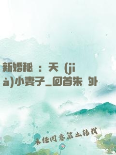 新婚秘愛：天價(jià)小妻子