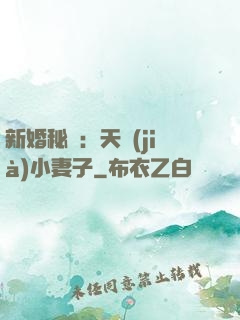 新婚秘愛：天價(jià)小妻子