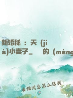 新婚秘愛：天價(jià)小妻子