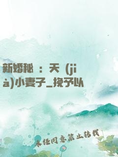 新婚秘愛：天價(jià)小妻子