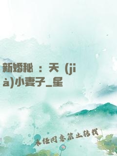 新婚秘愛：天價(jià)小妻子