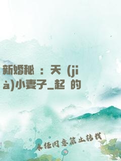 新婚秘愛：天價(jià)小妻子