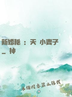 新婚秘愛：天價小妻子