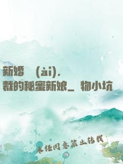 新婚舊愛(ài)，總裁的秘蜜新娘