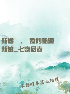 新婚舊愛，總裁的秘蜜新娘