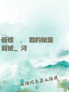新婚舊愛，總裁的秘蜜新娘