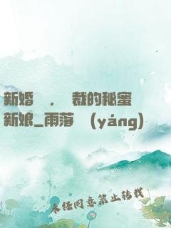 新婚舊愛，總裁的秘蜜新娘