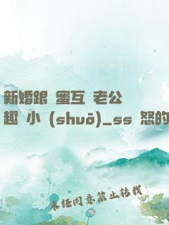 新婚跟閨蜜互換老公筆趣閣小說(shuō)