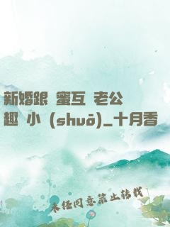 新婚跟閨蜜互換老公筆趣閣小說(shuō)